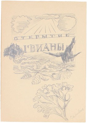 Митрохин Дмитрий Исидорович. Лот из трех эскизов для книг, закрепленных на одном паспарту: